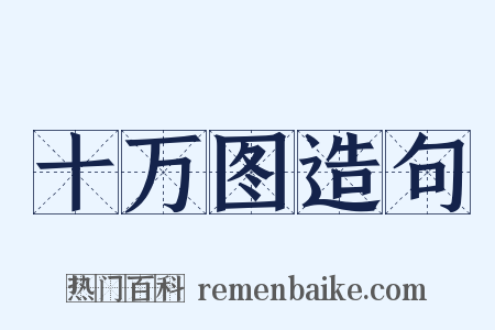 十万图造句是什么意思的图片